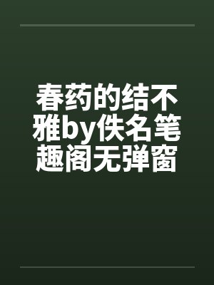 春药的结不雅by佚名笔趣阁无弹窗封面