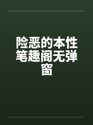 险恶的本性笔趣阁无弹窗封面