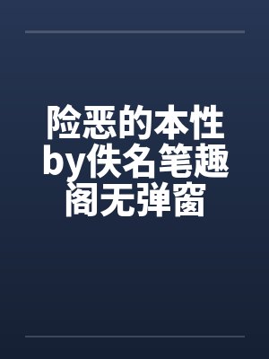险恶的本性by佚名笔趣阁无弹窗封面