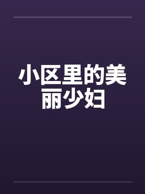小区里的美丽少妇封面