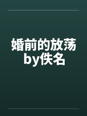 婚前的放荡by佚名封面