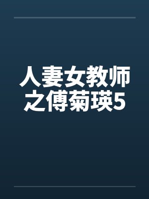 人妻女教师之傅菊瑛5封面