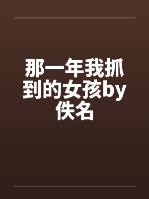 那一年我抓到的女孩by佚名封面