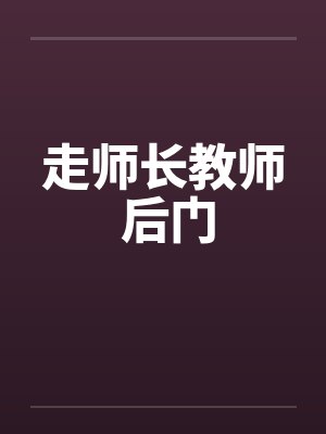 走师长教师 后门封面
