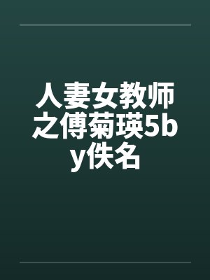 人妻女教师之傅菊瑛5by佚名封面