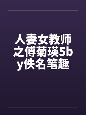 人妻女教师之傅菊瑛5by佚名笔趣阁无弹窗封面