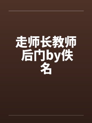 走师长教师 后门by佚名封面