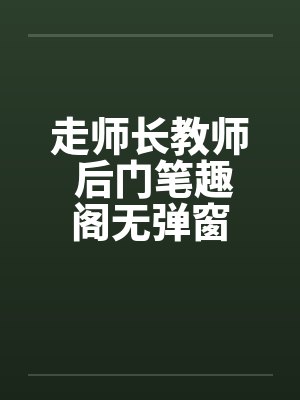 走师长教师 后门笔趣阁无弹窗封面