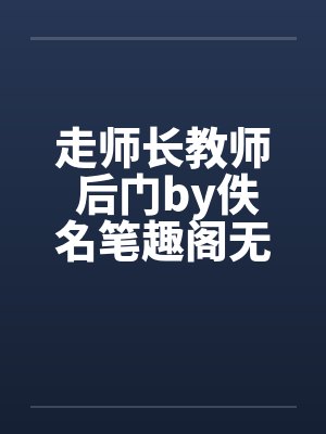 走师长教师 后门by佚名笔趣阁无弹窗封面