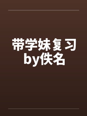 带学妹复习by佚名封面