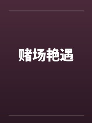 赌场艳遇封面