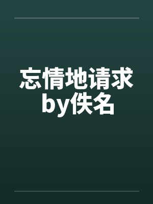 忘情地请求by佚名封面
