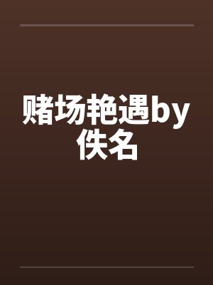赌场艳遇by佚名封面