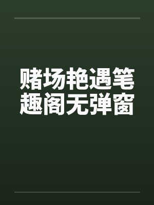 赌场艳遇笔趣阁无弹窗封面
