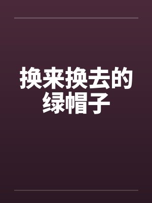 换来换去的绿帽子封面