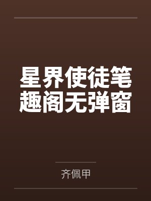 星界使徒笔趣阁无弹窗封面