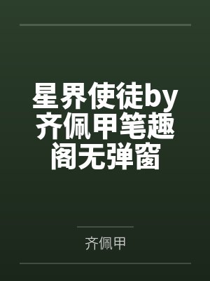 星界使徒by齐佩甲笔趣阁无弹窗封面
