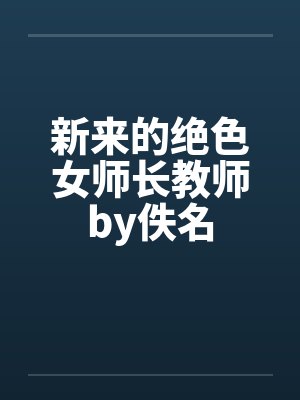 新来的绝色女师长教师by佚名封面