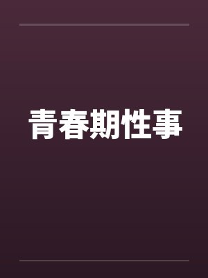 青春期性事封面