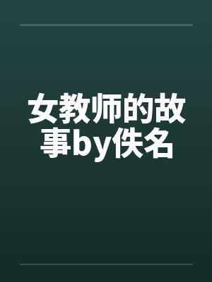 女教师的故事by佚名封面