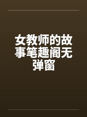 女教师的故事笔趣阁无弹窗封面