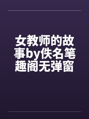 女教师的故事by佚名笔趣阁无弹窗封面