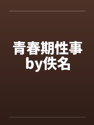 青春期性事by佚名封面