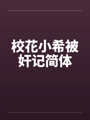 校花小希被奸记简体封面