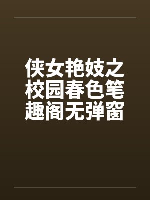 侠女艳妓之校园春色笔趣阁无弹窗封面