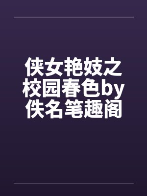 侠女艳妓之校园春色by佚名笔趣阁无弹窗封面