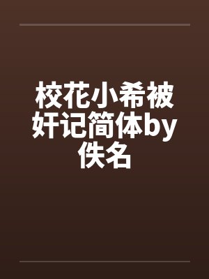 校花小希被奸记简体by佚名封面