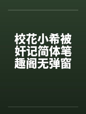 校花小希被奸记简体笔趣阁无弹窗封面