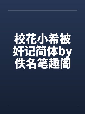校花小希被奸记简体by佚名笔趣阁无弹窗封面