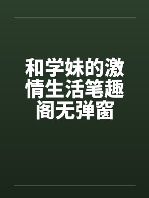 和学妹的激情生活笔趣阁无弹窗封面