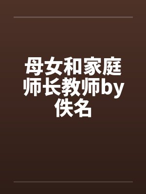 母女和家庭师长教师by佚名封面