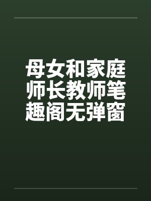 母女和家庭师长教师笔趣阁无弹窗封面