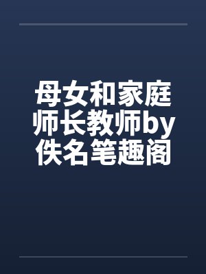 母女和家庭师长教师by佚名笔趣阁无弹窗封面