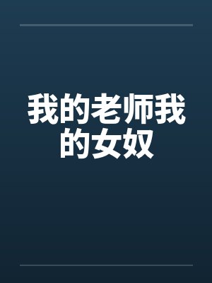 我的老师我的女奴封面