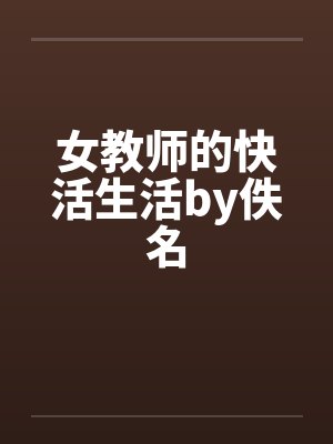 女教师的快活生活by佚名封面