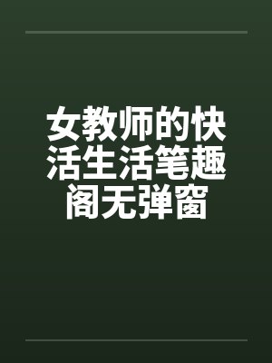 女教师的快活生活笔趣阁无弹窗封面