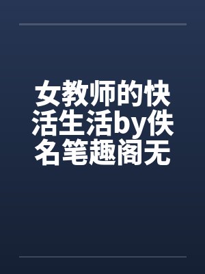 女教师的快活生活by佚名笔趣阁无弹窗封面