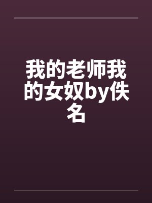 我的老师我的女奴by佚名封面
