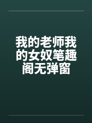 我的老师我的女奴笔趣阁无弹窗封面