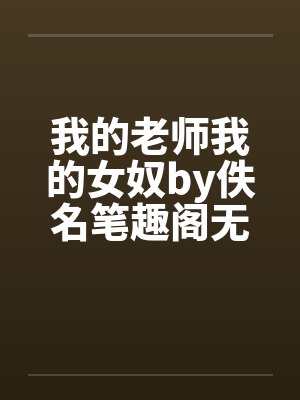 我的老师我的女奴by佚名笔趣阁无弹窗封面