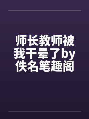 师长教师被我干晕了by佚名笔趣阁无弹窗封面