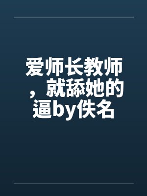 爱师长教师，就舔她的逼by佚名封面