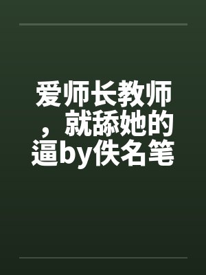 爱师长教师，就舔她的逼by佚名笔趣阁无弹窗封面