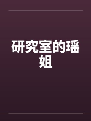 研究室的瑶姐封面