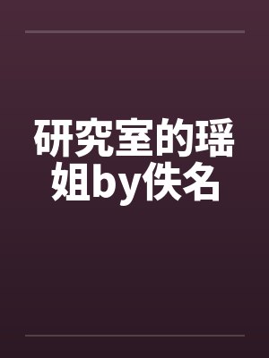 研究室的瑶姐by佚名封面