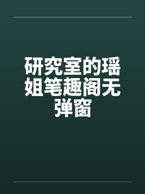 研究室的瑶姐笔趣阁无弹窗封面